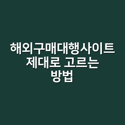 해외구매대행사이트 제대로 고르는 방법, 초보자는 이렇게 시작하면 편해요 - 요약
