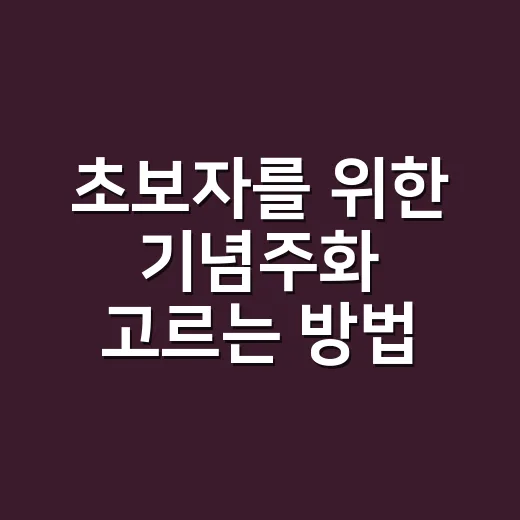 초보자를 위한 기념주화 고르는 방법, 가격보다 먼저 봐야 할 것들 - 요약