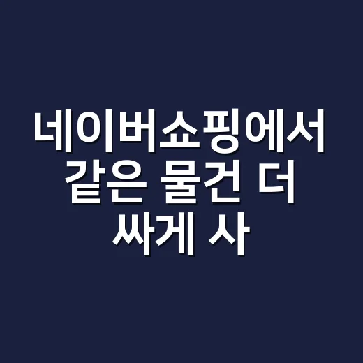 네이버쇼핑에서 같은 물건 더 싸게 사는 방법 - 요약