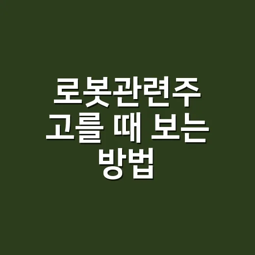 로봇관련주 고를 때 보는 방법, 테마보다 숫자를 먼저 보는 체크리스트 - 요약