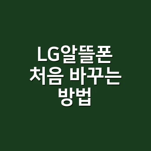 LG알뜰폰 처음 바꾸는 방법, 요금제 고를 때 놓치기 쉬운 기준 - 요약