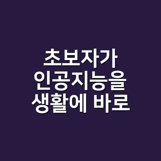 초보자가 인공지능을 생활에 바로 써먹는 방법 - 요약