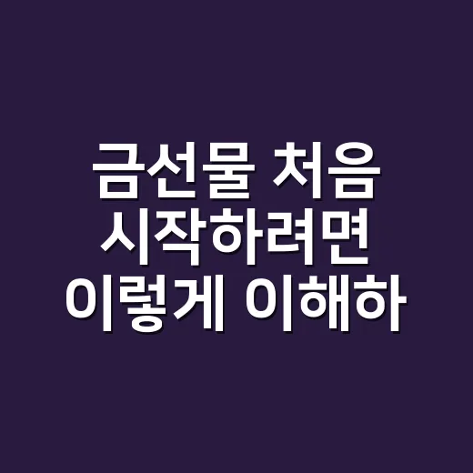 금선물 처음 시작하려면 이렇게 이해하세요 - 요약