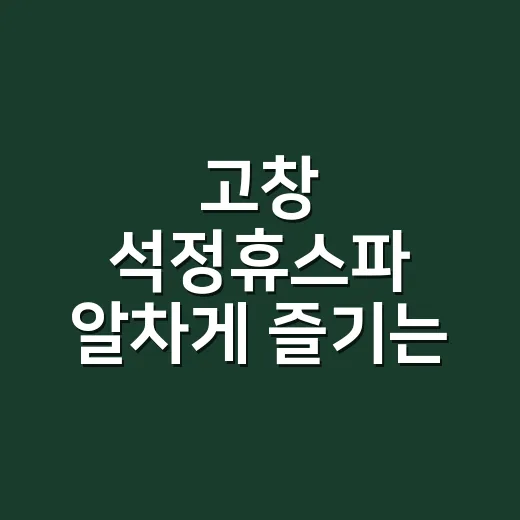 고창 석정휴스파 알차게 즐기는 방법, 온천부터 주변 코스까지 - 요약