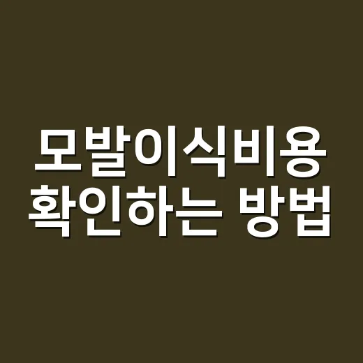모발이식비용 확인하는 방법, 상담 전 예산 잡는 법 - 요약