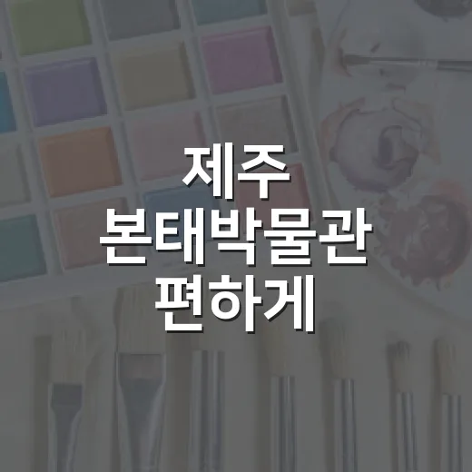 제주 본태박물관 편하게 다녀오는 방법, 동선부터 입장료까지 - 요약