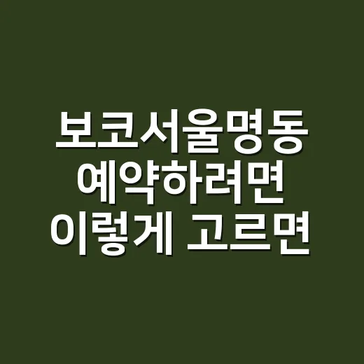 보코서울명동 예약하려면 이렇게 고르면 편해요 - 요약
