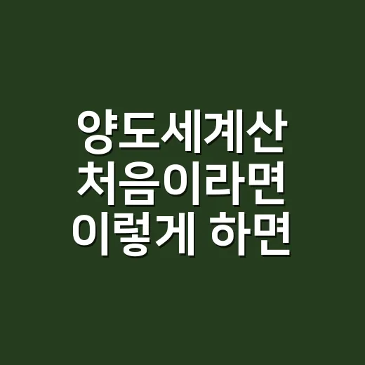 양도세계산 처음이라면 이렇게 하면 덜 헷갈립니다 - 요약