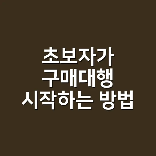 초보자가 구매대행 시작하는 방법, 처음부터 막히지 않게 준비하려면 이렇게 - 요약