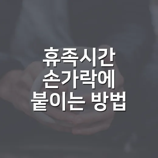 휴족시간 손가락에 붙이는 방법, 붓고 뻐근할 때 이렇게 써요 - 요약