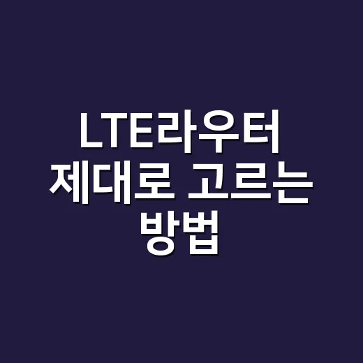 LTE라우터 제대로 고르는 방법, 집·사무실·차량용까지 이렇게 보면 됩니다 - 요약