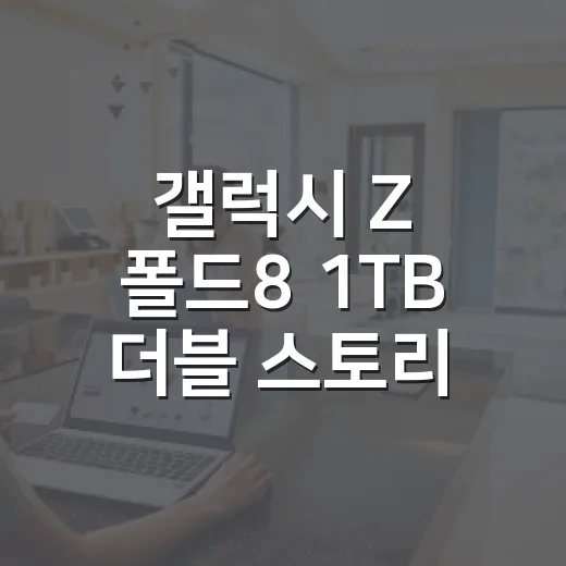 갤럭시 Z 폴드8 1TB 더블 스토리지 혜택 받는 방법 - 요약
