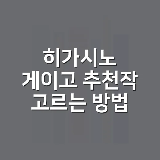 히가시노 게이고 추천작 고르는 방법, 처음 읽는 사람도 실패 적게 시작하려면 이렇게 - 요약