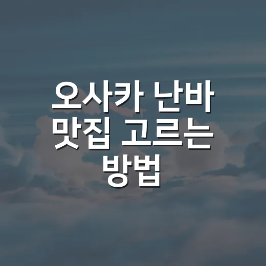 오사카 난바 맛집 고르는 방법: 실패 적은 동선과 메뉴별 추천 - 요약