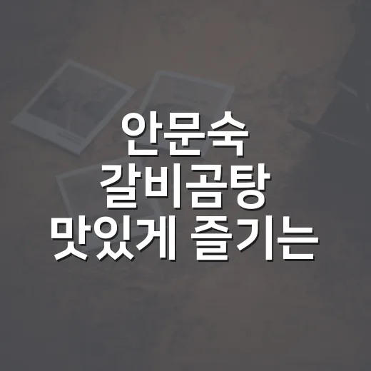 안문숙 갈비곰탕 맛있게 즐기는 방법, 집밥처럼 든든하게 먹으려면 - 요약