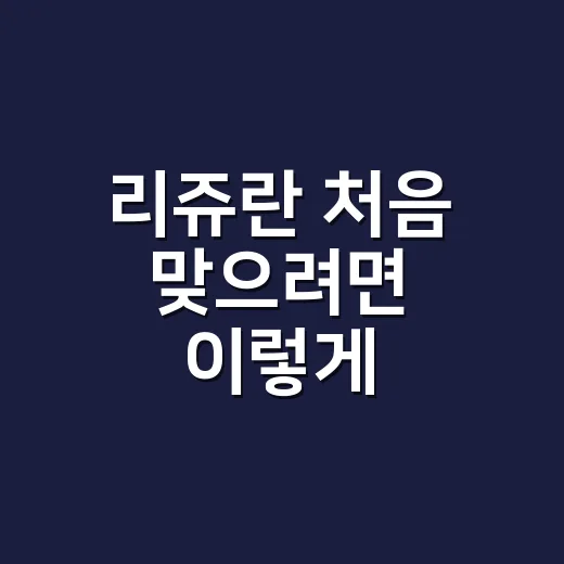 리쥬란 처음 맞으려면 이렇게 준비하면 편해요 - 요약