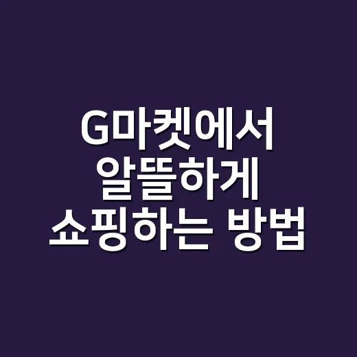 G마켓에서 알뜰하게 쇼핑하는 방법, 쿠폰부터 배송비까지 이렇게 챙기기 - 요약