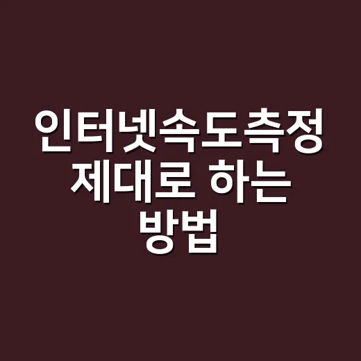 인터넷속도측정 제대로 하는 방법, 숫자보다 먼저 봐야 할 것들 - 요약
