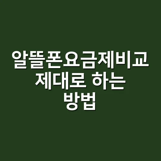 알뜰폰요금제비교 제대로 하는 방법, 월요금만 보면 놓치는 것들 - 요약
