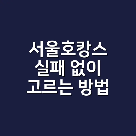 서울호캉스 실패 없이 고르는 방법, 초보자라면 이렇게 잡아보세요 - 요약