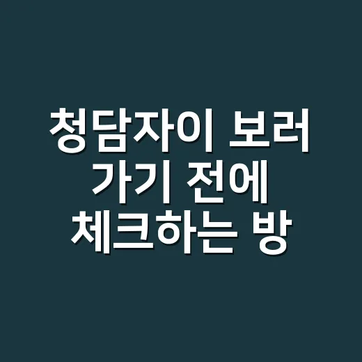 청담자이 보러 가기 전에 체크하는 방법 - 요약