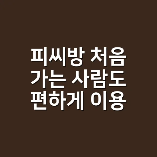 피씨방 처음 가는 사람도 편하게 이용하는 방법 - 요약