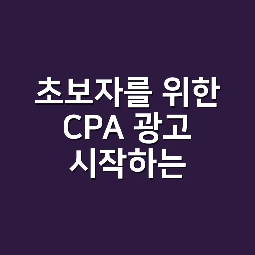 초보자를 위한 CPA 광고 시작하는 방법 - 요약
