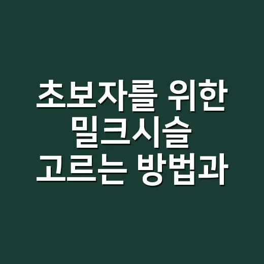 초보자를 위한 밀크시슬 고르는 방법과 먹기 전 체크할 것들 - 요약