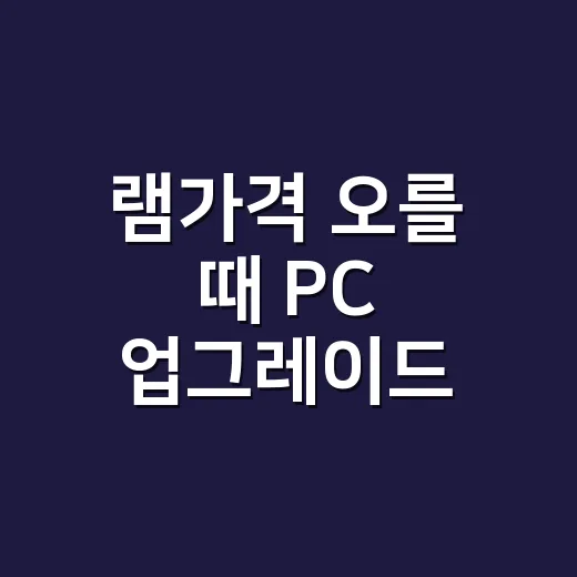 램가격 오를 때 PC 업그레이드 비용 줄이는 방법 - 요약