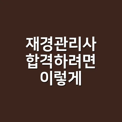 재경관리사 합격하려면 이렇게 공부하면 됩니다 - 요약
