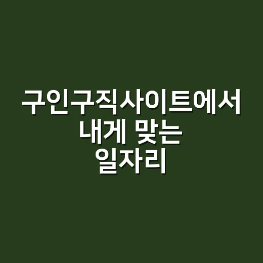 구인구직사이트에서 내게 맞는 일자리 찾는 방법 - 요약