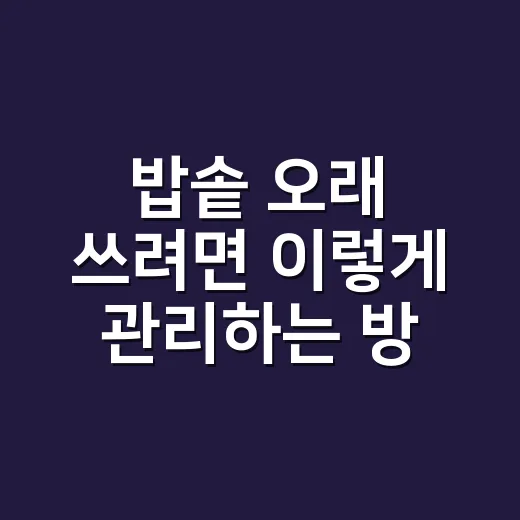 밥솥 오래 쓰려면 이렇게 관리하는 방법 - 요약