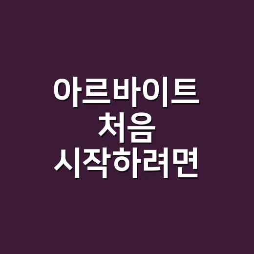 아르바이트 처음 시작하려면 이렇게 준비하세요 - 요약