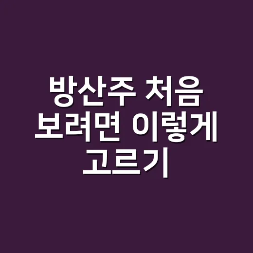 방산주 처음 보려면 이렇게 고르기: 뉴스보다 먼저 확인할 것들 - 요약