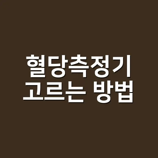 혈당측정기 고르는 방법, 처음 사기 전에 체크할 것들 - 요약