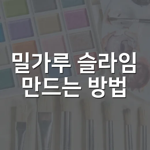 밀가루 슬라임 만드는 방법, 집에 있는 재료로 실패 줄이는 법 - 요약