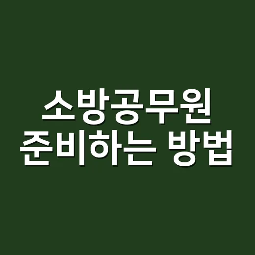 소방공무원 준비하는 방법, 처음 시작할 때 이렇게 잡으면 덜 흔들립니다 - 요약