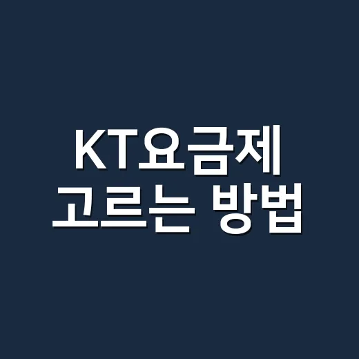 KT요금제 고르는 방법, 데이터 사용량부터 할인까지 이렇게 보면 쉬워요 - 요약