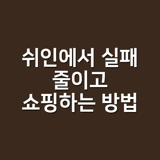 쉬인에서 실패 줄이고 쇼핑하는 방법 - 요약