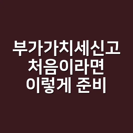 부가가치세신고 처음이라면 이렇게 준비하는 방법 - 요약
