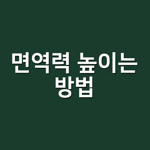 면역력 높이는 방법, 초보자도 일상에서 바로 바꾸는 습관 - 요약