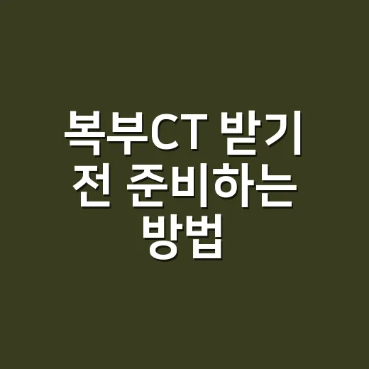 복부CT 받기 전 준비하는 방법, 금식부터 조영제까지 쉽게 챙기기 - 요약