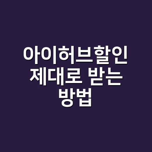 아이허브할인 제대로 받는 방법, 처음 주문할 때 놓치기 쉬운 포인트 - 요약