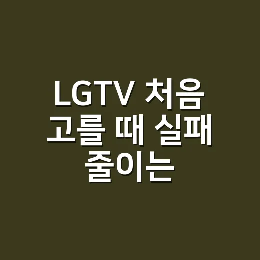 LGTV 처음 고를 때 실패 줄이는 방법 - 요약