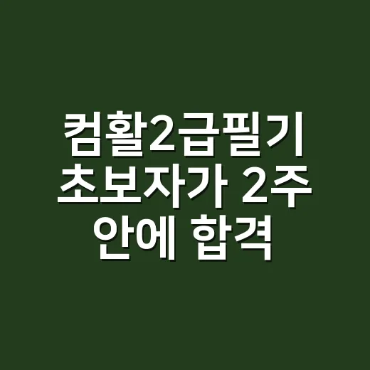 컴활2급필기 초보자가 2주 안에 합격률 올리는 방법 - 요약