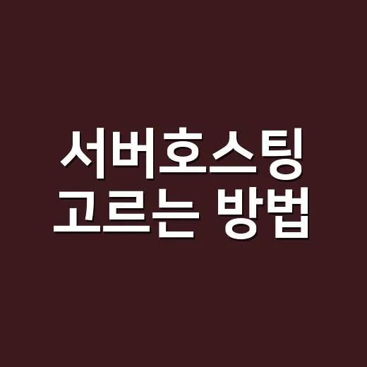 서버호스팅 고르는 방법, 처음이라면 이렇게 비교하면 편합니다 - 요약