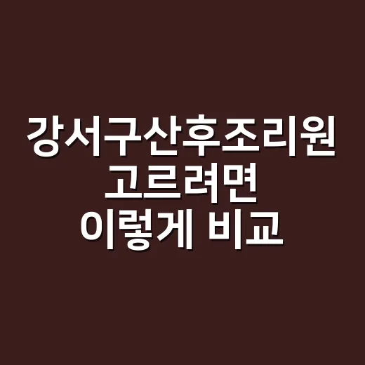 강서구산후조리원 고르려면 이렇게 비교하면 편해요 - 요약
