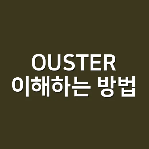 OUSTER 이해하는 방법: 라이다 기업을 처음 볼 때 체크할 것들 - 요약