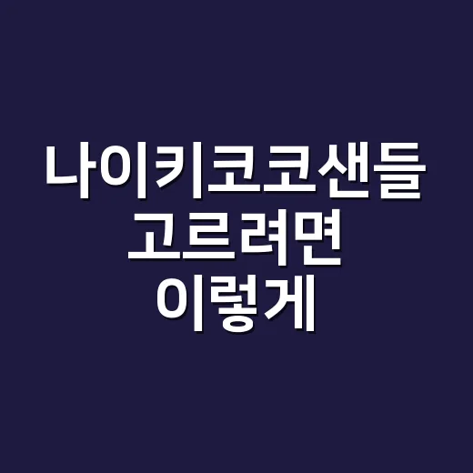 나이키코코샌들 고르려면 이렇게: 사이즈부터 코디, 착화감까지 - 요약