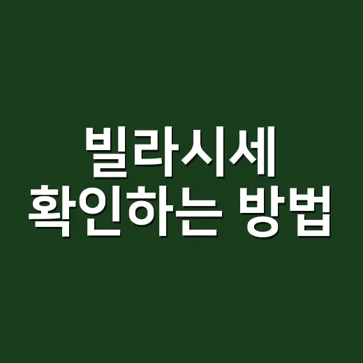 빌라시세 확인하는 방법, 초보자도 헷갈리지 않게 보는 순서 - 요약